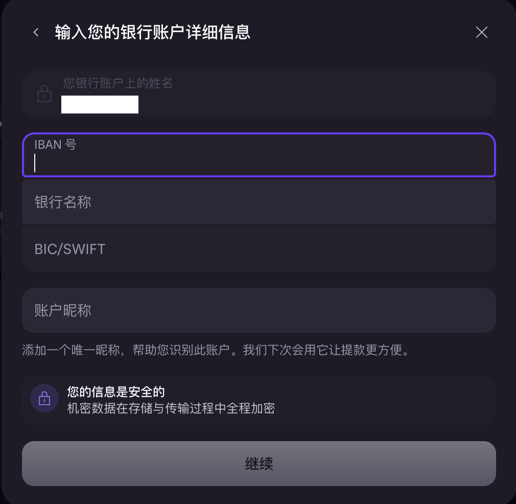 Kraken新增EUR提现银行账户并填写IBAN、银行名称、BIC SWIFT和账户昵称