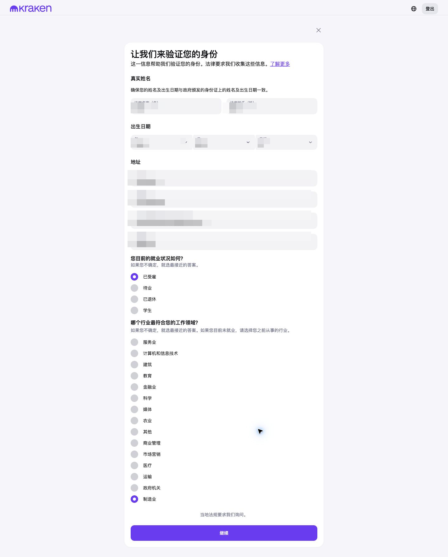 Kraken KYC个人资料页面，包含姓名、出生日期、地址、就业与行业选项