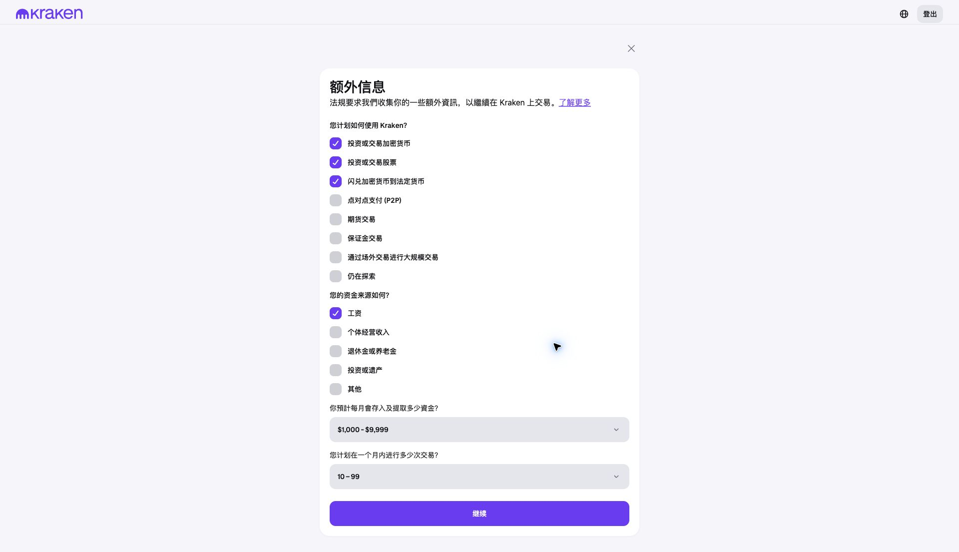 Kraken KYC附加信息问卷，包含账户用途、资金来源、月度金额和交易次数选项