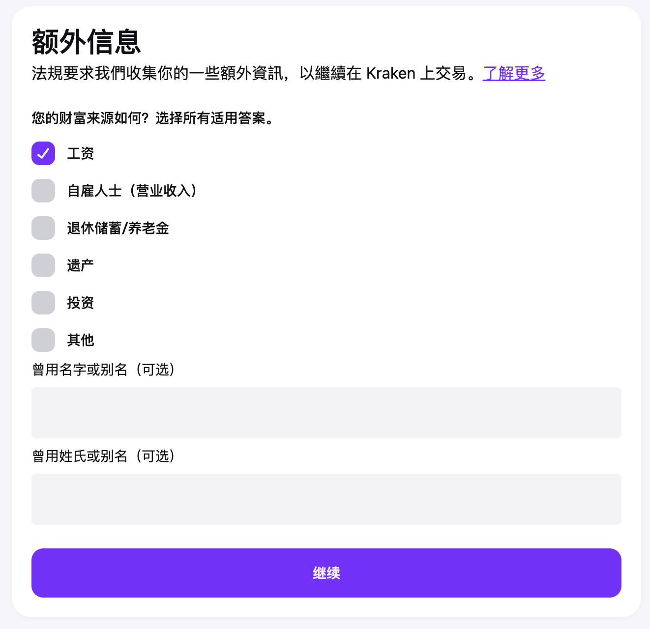 Kraken KYC财富来源页面，包含工资、自雇、退休金、遗产和投资等选项