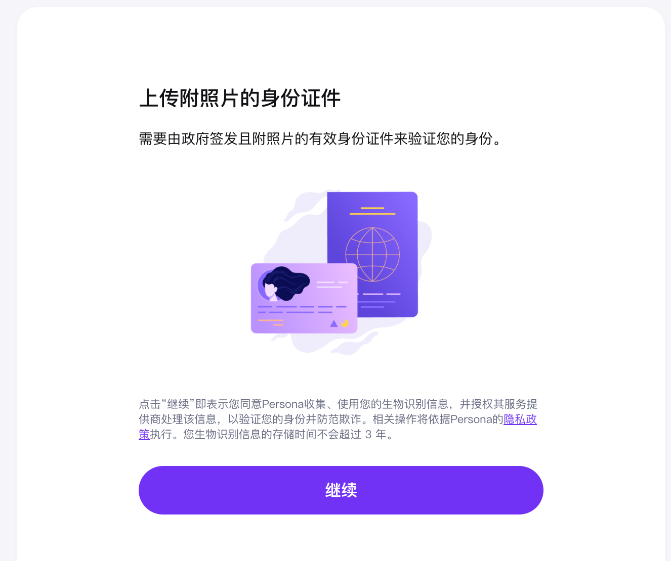 Kraken使用Persona进行带照片身份证件验证前的隐私同意页面