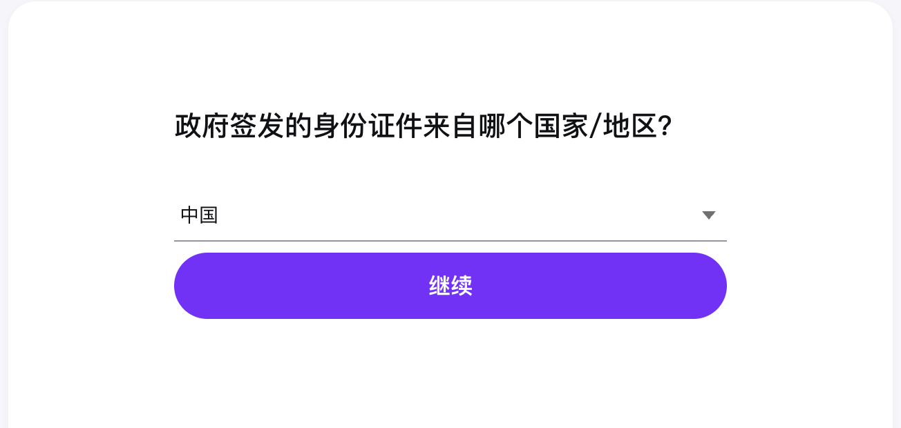 Kraken Persona证件签发国家页面，已选择中国