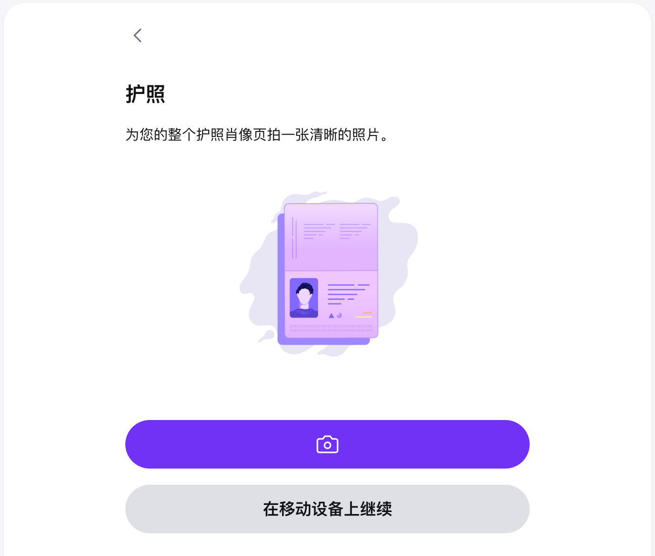 Kraken Persona护照拍摄页面，提供摄像头拍照和在移动设备上继续两种方式