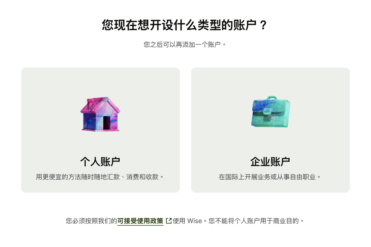 Wise注册时选择个人账户
