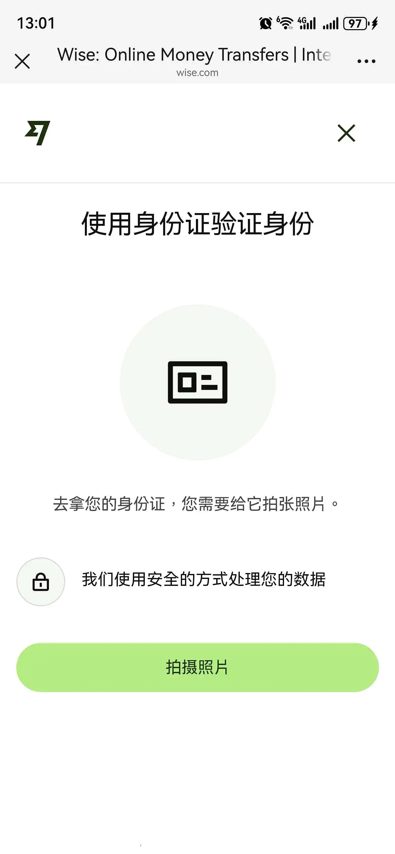 Wise手机验证页面拍摄身份证