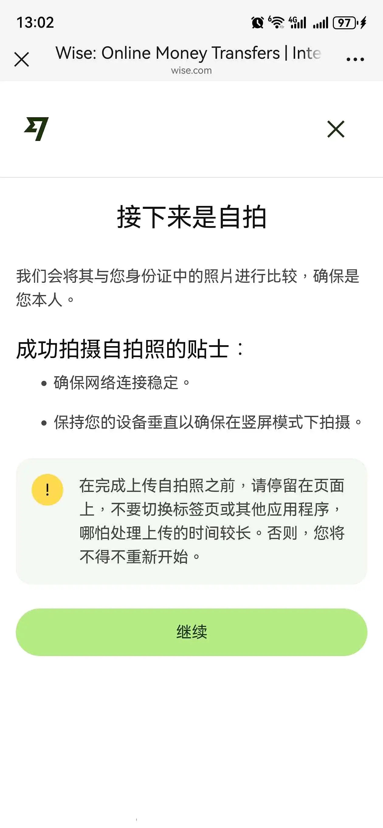 Wise手机验证页面完成自拍和人脸识别