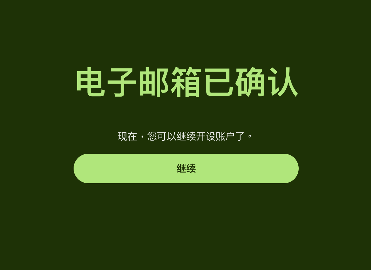 Wise邮箱确认完成页面